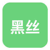 黑丝